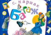 Фрагмент обложки книги С. Маршака 'Багаж' с сайта www.colibri.academic.ru