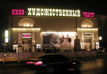 Кинотеатр "Художественный". Фото с сайта www.arthouse.ru