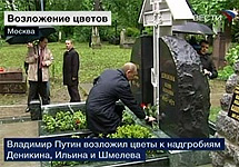 Путин на могиле Деникина. Кадр телеканала ''Вести''
