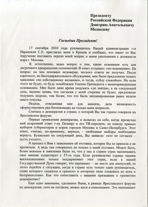 Письмо Лужкова Медведеву, стр. 1. Источник: newtimes.ru