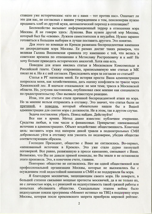 Письмо Лужкова Медведеву, стр. 2. Источник: newtimes.ru